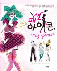 패션 아이콘 시대를 앞서가다